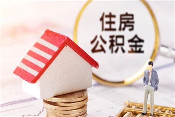 盘锦封存怎么提公积金（已封存的住房公积金怎么提取）