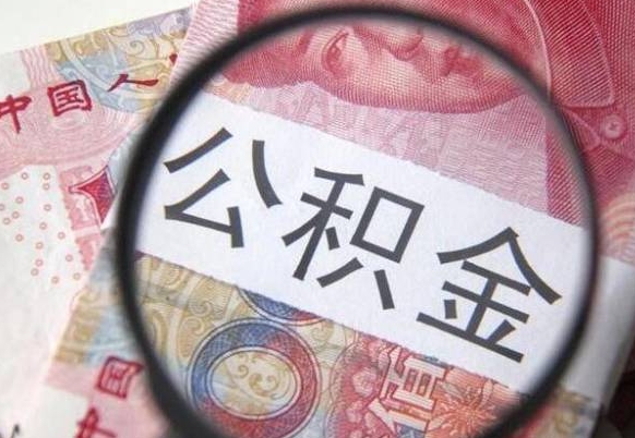 盘锦公积金取（最新取住房公积金流程）